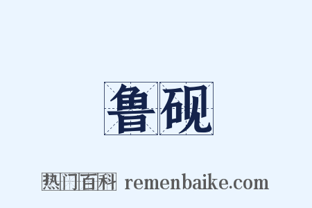 鲁砚是什么意思的图片